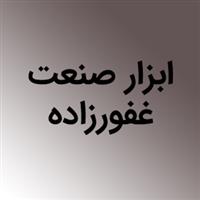 لوگوی فروشگاه غفورزاده - ابزار فروشی