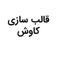 لوگوی کاوش - قالب سازی صنعتی