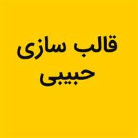 لوگوی حبیبی - قالب سازی صنعتی