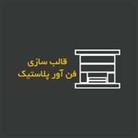 لوگوی شرکت فن آور پلاستیک - قالب سازی صنعتی