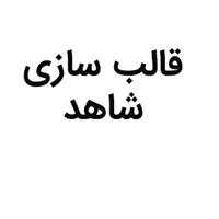 لوگوی شاهد - قالب سازی صنعتی