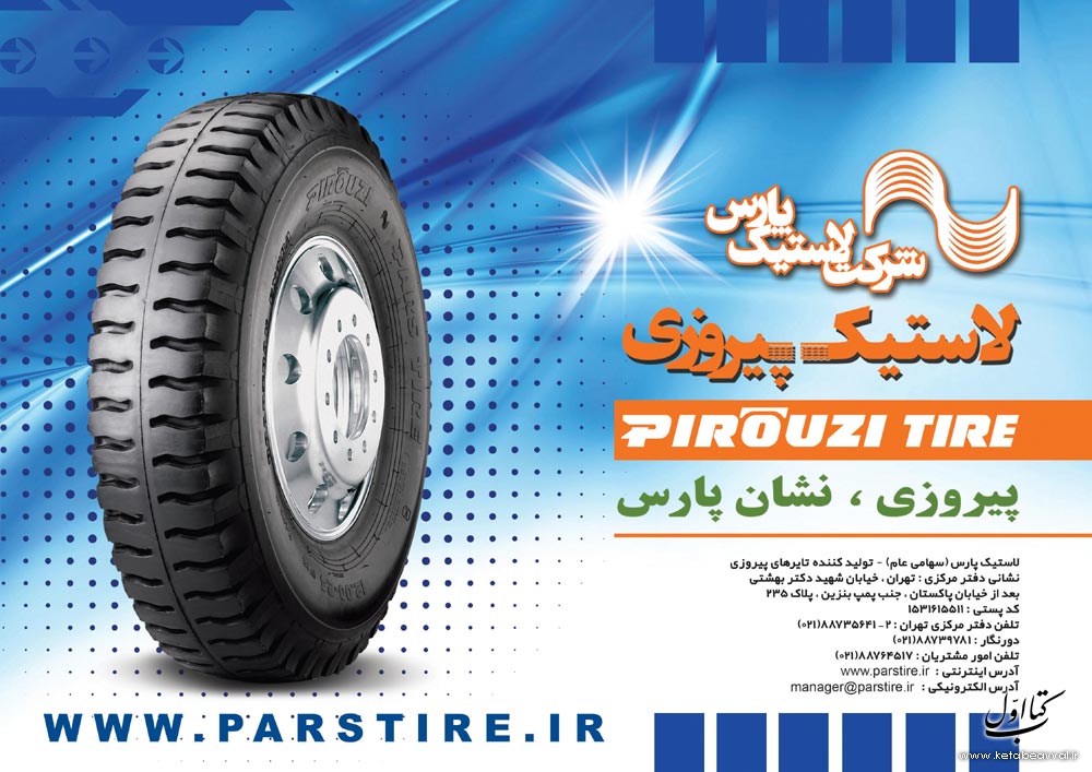 شرکت لاستیک پارس - تولید لاستیک خودرو شماره 1