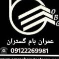 لوگوی عمران بام گستران - عایق کاری