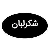 لوگوی شکرلبان - قالب سازی صنعتی