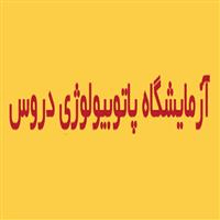 لوگوی آزمایشگاه دروس - آزمایشگاه پاتوبیولوژی