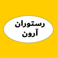 لوگوی رستوران آرون
