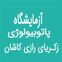 لوگوی آزمایشگاه زکریای رازی کاشان - آزمایشگاه پاتوبیولوژی