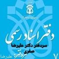 لوگوی دفتر اسناد رسمی شماره 708 - صفری دانالو، علی رضا