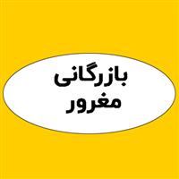 بازرگانی مغرور