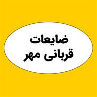 لوگوی قربانی مهر - ضایعات کاغذ