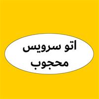 لوگوی اتوسرویس محجوب - تعمیرگاه مجاز خودرو