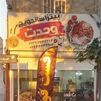 لوگوی پیتزا ساندویچ وحدت - فست فود