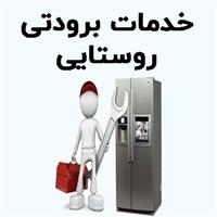 لوگوی خدمات برودتی روستایی - تعمیر یخچال و فریزر خانگی