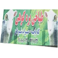 لوگوی طباخی بره کوهی