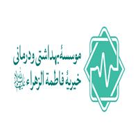 لوگوی درمانگاه حضرت فاطمه الزهرا - خیریه