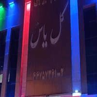 لوگوی رستوران گل یاس
