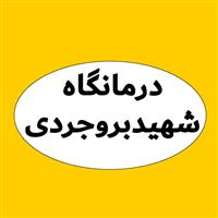 لوگوی درمانگاه شهیدبروجردی