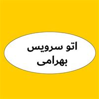 اتوسرویس بهرامی