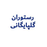 لوگوی رستوران گلپایگانی
