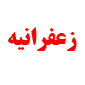لوگوی زعفرانیه - باشگاه ورزشی