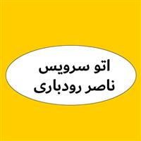 لوگوی اتوسرویس ناصر رودباری - تعویض روغنی و آپاراتی