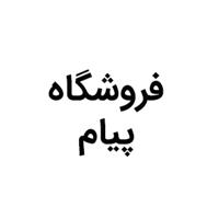 لوگوی فروشگاه پیام - فروش لباس زنانه