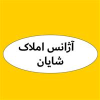 لوگوی آژانس املاک شایان - مشاور املاک