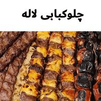لوگوی چلوکبابی لاله