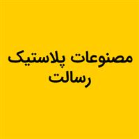 لوگوی رسالت - تولید مصنوعات پلاستیک