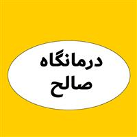 درمانگاه صالح