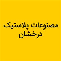 لوگوی درخشان - تولید مصنوعات پلاستیک