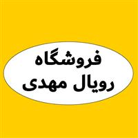 لوگوی فروشگاه رویال مهدی - فروش نایلون و نایلکس