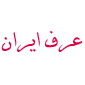 لوگوی عرف ایران - علائم راهنمایی و رانندگی