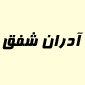 لوگوی آدران شفق - تولید سطل