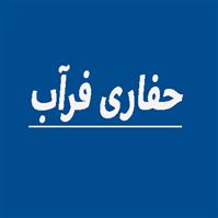 لوگوی شرکت فرآب - حفاری