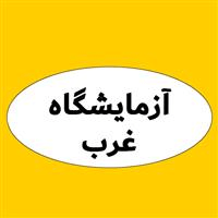 لوگوی آزمایشگاه غرب - آزمایشگاه تشخیص طبی