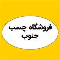 لوگوی شرکت چسب جنوب - تولید چسب