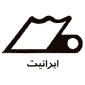 لوگوی شرکت ایرانیت - تجهیزات آبرسانی و آبیاری و زه کشی