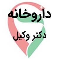 لوگوی داروخانه دکتر وکیل - داروخانه شبانه روزی