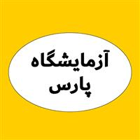 لوگوی آزمایشگاه پارس - آزمایشگاه تشخیص طبی