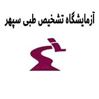 لوگوی آزمایشگاه سپهر - آزمایشگاه تشخیص طبی