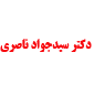 لوگوی ناصری - متخصص جراحی عمومی