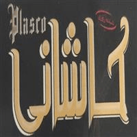 لوگوی پلاسکو کاشانی - فروش ظروف یکبار مصرف