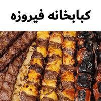 لوگوی کبابخانه فیروزه - کبابی و جگرکی