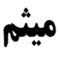 لوگوی رستوران میثم