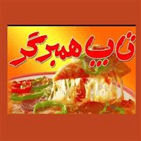 لوگوی تاپ همبرگر - فست فود