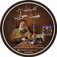 لوگوی کافه رستوران سنتی هفت خوان - سفره خانه سنتی