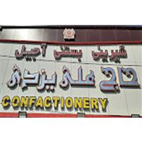 لوگوی قنادی حاج علی یزدی