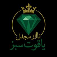 لوگوی تالار پذیرایی یاقوت سبز