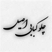 لوگوی چلوکبابی اصیل